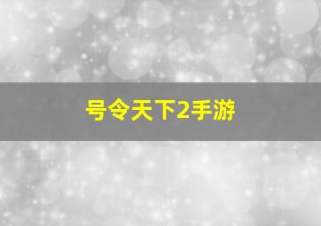 号令天下2手游