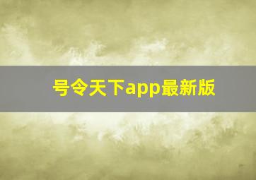 号令天下app最新版