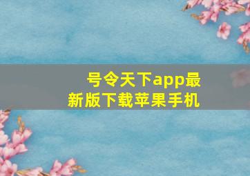 号令天下app最新版下载苹果手机