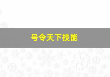 号令天下技能