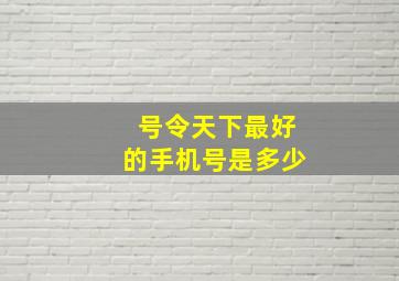 号令天下最好的手机号是多少