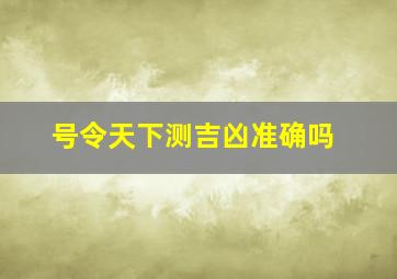 号令天下测吉凶准确吗