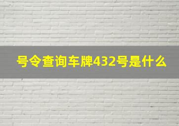 号令查询车牌432号是什么