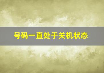 号码一直处于关机状态