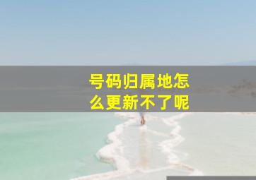 号码归属地怎么更新不了呢