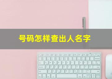 号码怎样查出人名字