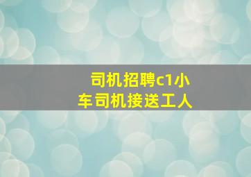 司机招聘c1小车司机接送工人