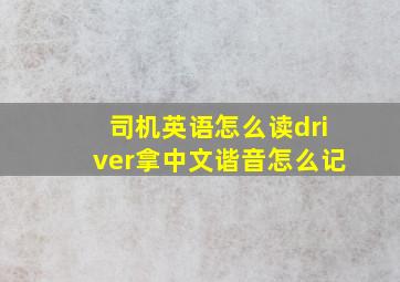 司机英语怎么读driver拿中文谐音怎么记