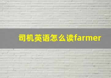 司机英语怎么读farmer