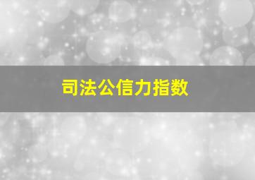 司法公信力指数