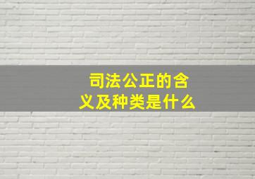 司法公正的含义及种类是什么