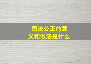 司法公正的意义和做法是什么