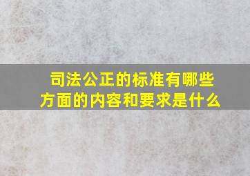 司法公正的标准有哪些方面的内容和要求是什么