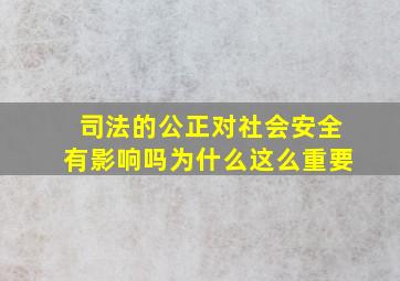 司法的公正对社会安全有影响吗为什么这么重要