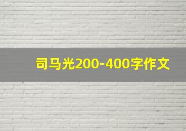 司马光200-400字作文