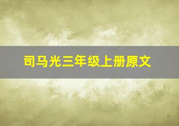 司马光三年级上册原文