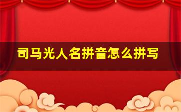 司马光人名拼音怎么拼写