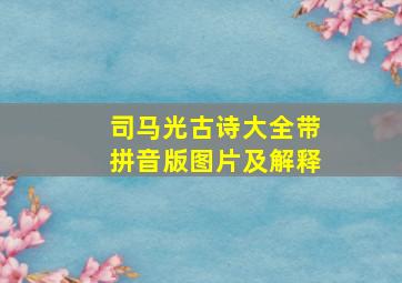 司马光古诗大全带拼音版图片及解释