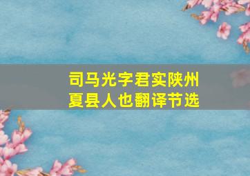 司马光字君实陕州夏县人也翻译节选