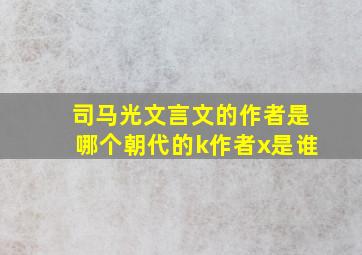 司马光文言文的作者是哪个朝代的k作者x是谁