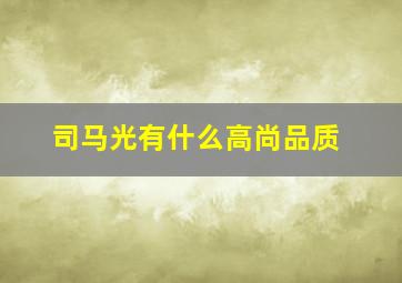 司马光有什么高尚品质