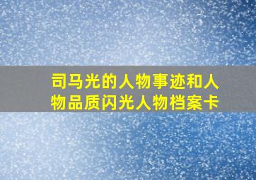 司马光的人物事迹和人物品质闪光人物档案卡