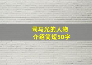 司马光的人物介绍简短50字