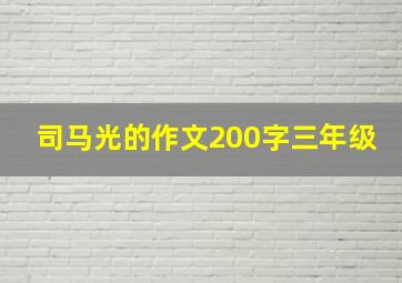 司马光的作文200字三年级