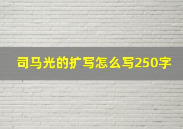 司马光的扩写怎么写250字