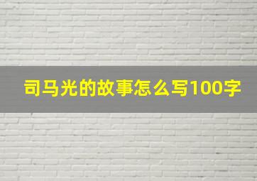 司马光的故事怎么写100字