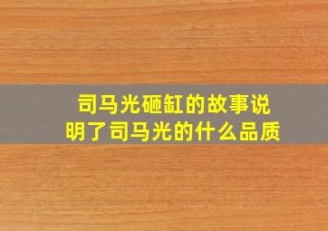 司马光砸缸的故事说明了司马光的什么品质