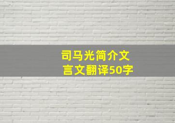 司马光简介文言文翻译50字