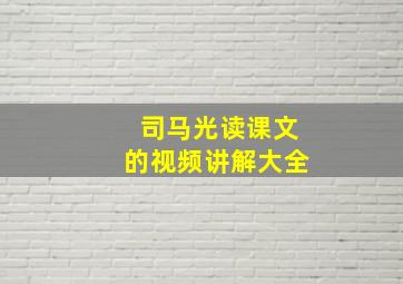 司马光读课文的视频讲解大全