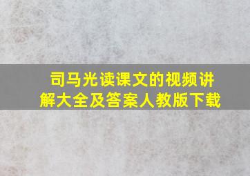 司马光读课文的视频讲解大全及答案人教版下载