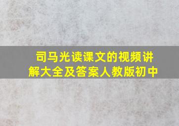 司马光读课文的视频讲解大全及答案人教版初中