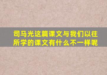 司马光这篇课文与我们以往所学的课文有什么不一样呢