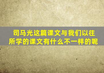 司马光这篇课文与我们以往所学的课文有什么不一样的呢