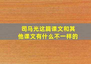 司马光这篇课文和其他课文有什么不一样的