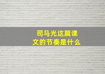 司马光这篇课文的节奏是什么