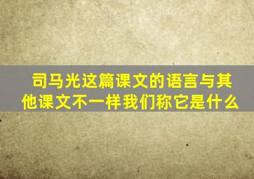 司马光这篇课文的语言与其他课文不一样我们称它是什么