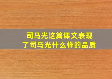 司马光这篇课文表现了司马光什么样的品质