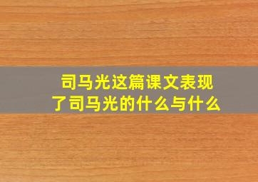 司马光这篇课文表现了司马光的什么与什么