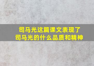 司马光这篇课文表现了司马光的什么品质和精神