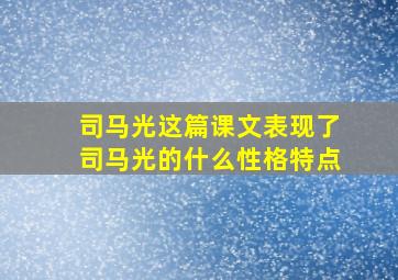 司马光这篇课文表现了司马光的什么性格特点