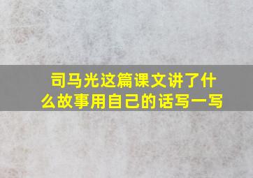 司马光这篇课文讲了什么故事用自己的话写一写