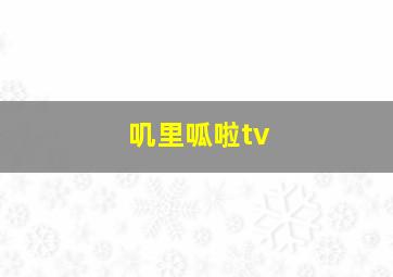 叽里呱啦tv