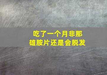 吃了一个月非那雄胺片还是会脱发