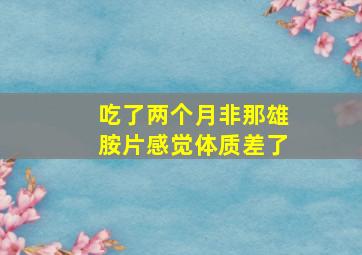 吃了两个月非那雄胺片感觉体质差了