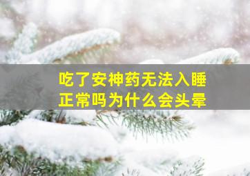 吃了安神药无法入睡正常吗为什么会头晕