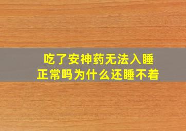 吃了安神药无法入睡正常吗为什么还睡不着